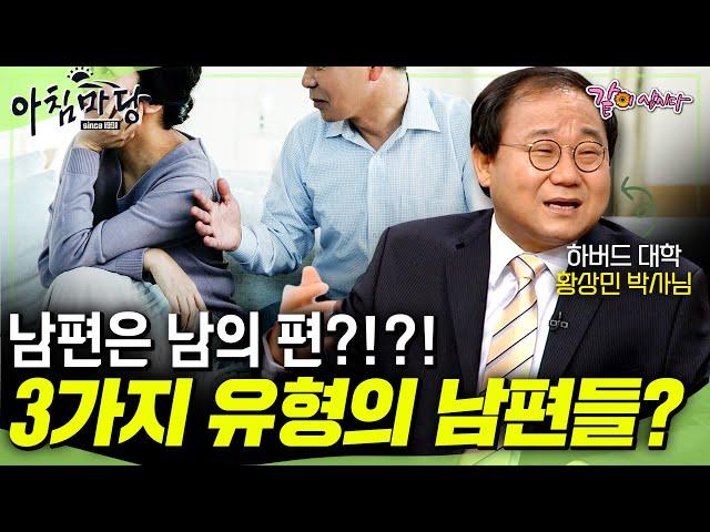 [아침마당] 내 편인줄 안 남편이 남의 편이었을 때... 속을 알 수 없는 남편 행동유형 3가지‼️내 남편은 무슨 유형?ㅣ목요특강ㅣKBS 2012.08.02