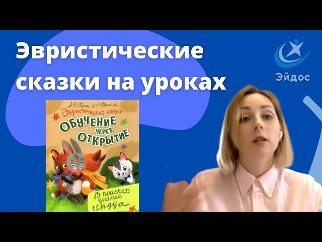 Эвристические сказки на уроках