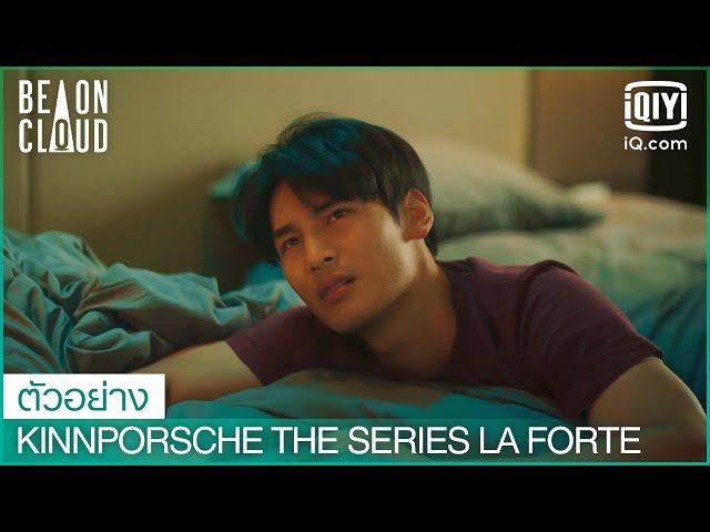 เมื่อคืนคุ้นๆเหมือนจูบใครสักคน | KinnPorsche The Series La Forte EP.4 | iQiyi Thailand