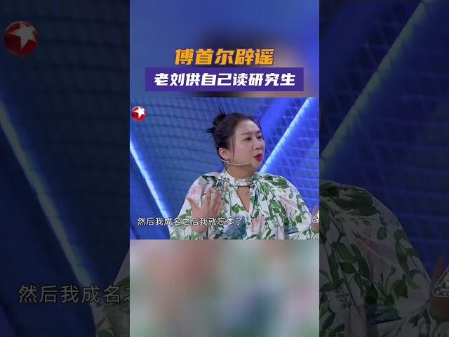 傅首尔读研？是真相？还是谣言！ #今晚开放麦第二季 看傅首尔如何用“虚荣心“机智辟谣！#今晚开放麦第二季 #shorts
