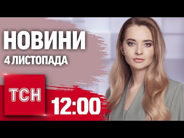 Новини ТСН 12:00 4 листопада. МОТОРОШНА ДТП В КИЄВІ! Молдова зробила СВІЙ ВИБІР!