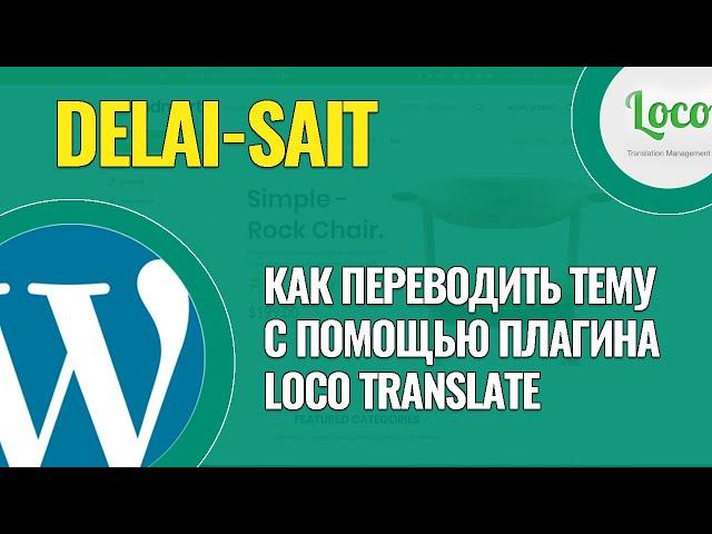 Как легко и быстро перевести темы на WordPress с помощью плагина Loco Translate 2025 год