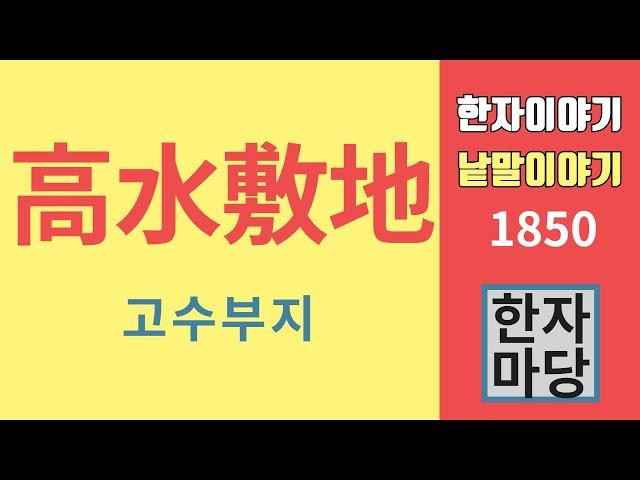 한자이야기 #1850 고수부지와 둔치