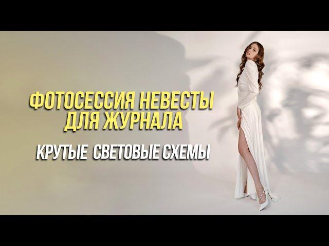 Фотосессия невесты для журнала | Крутые световые схемы