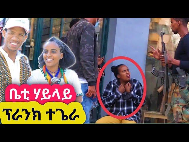 ቤቲ ሃይላይ(ብቁልቲ) ዝተፀለለትሉ ፕራንክ ቪዲዮ | መዘንግዕ ካሜራ | Gere emun Entertainment ገሬ እሙን