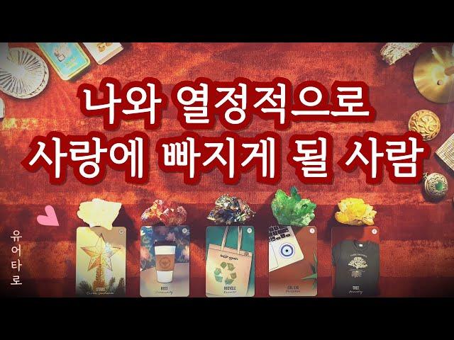 [타로] 나와 열정적으로 사랑하게 될 사람 외모 성향 특징ㅣ만남의 장소ㅣ정확한 날짜