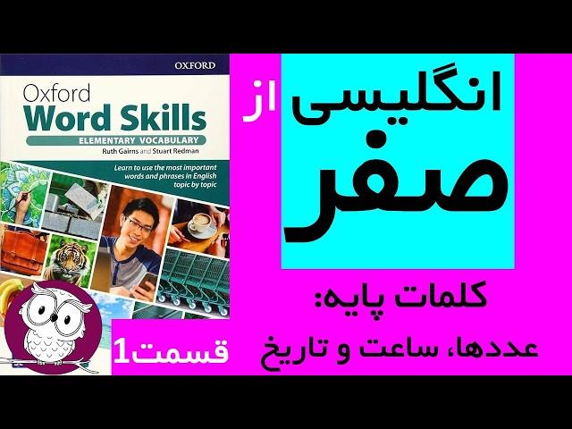 انگلیسی از صفر با آموزش کتاب Oxford Word Skills Elementary - کلمات پایه (اعداد، زمان ها، تاریخ ها)