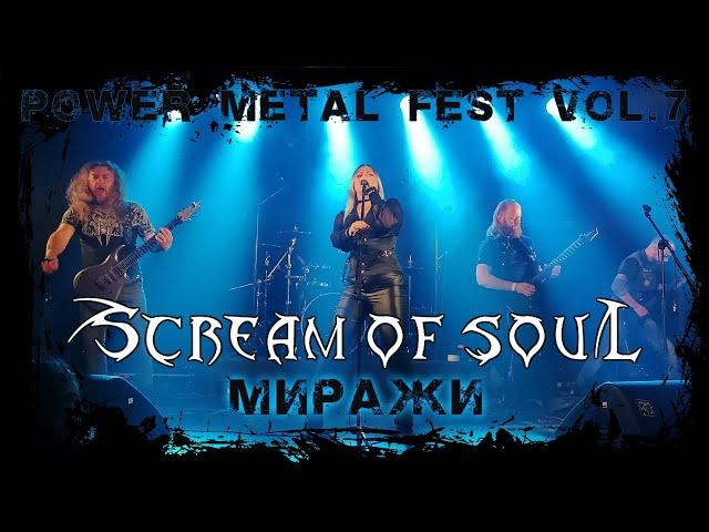 Scream Of Soul - Миражи ( Power Metal Fest vol. 7)