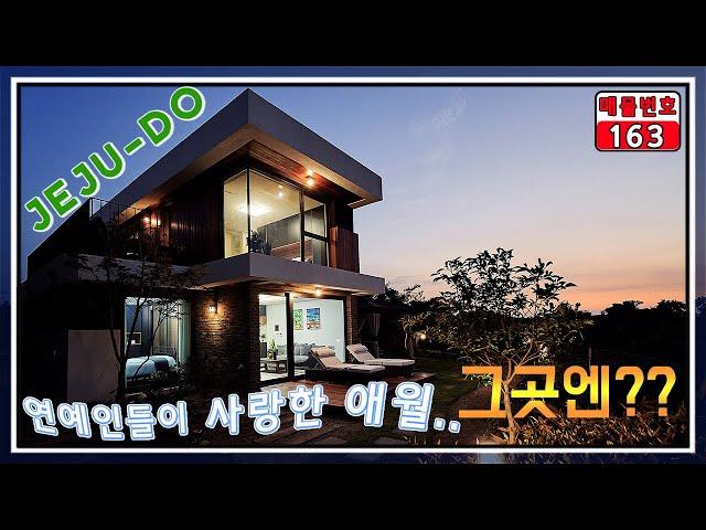 제주도 부동산으로 연예인들이 사랑한 마을... 애월읍 단독주택 매매. 시원한 바다뷰와 함께 지하 멀티룸까지,  세컨하우스로 좋고, 실거주로도 부족함 없는 고내봉과 제주 올레길까지
