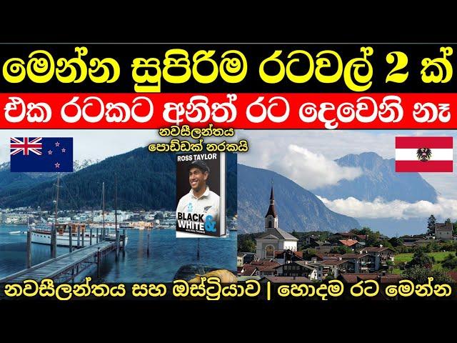 නවසීලන්තය සහ ඔස්ට්‍රියාව අතරින් හොදම රට මෙන්න | New zealand vs Austria country Comparison