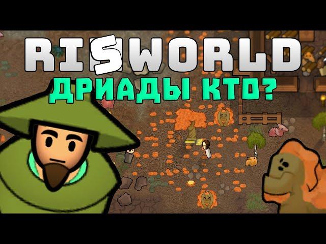 Кто такие дриады? Rimworld Ideology 1.3