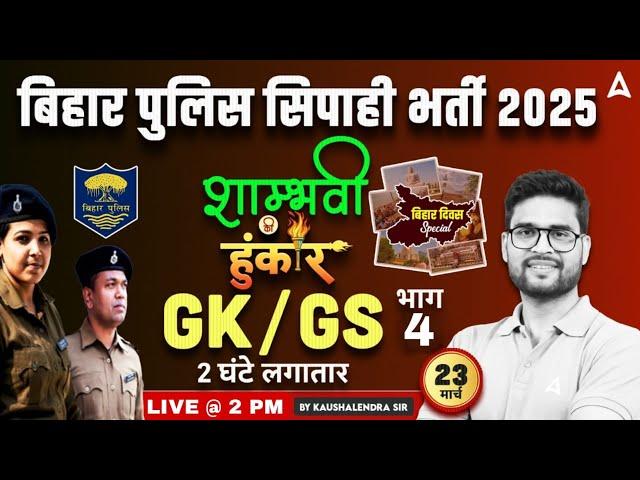 Bihar Police Previous Year Question Paper | Bihar Police GK/GS Class 2025 | Bihar Police PYQ 2024