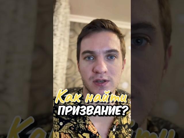 Как найти призвание?