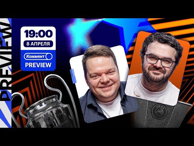 Коммент.Превью — еврокубки | Арсенал — Реал, Боруссия — Барса, Лион — МЮ | Неценко, Керимов