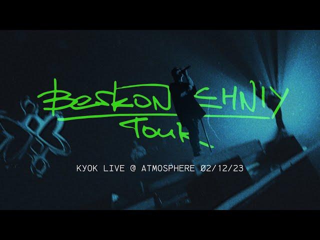 КУОК — LIVE @ ATMOSPHERE // BESKONECHNIY TOUR