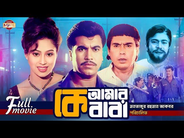 Ke Amar Baba (কে আমার বাবা) | Manna | Popy | Humayun Faridi | Amin Khan | Superhit Bangla Movie