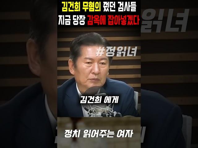 Jeong Cheong-rae says he will arrest the political prosecutors who cleared Kim Gun-hee of charges...