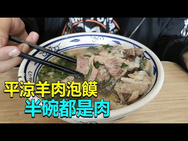 275 甘肅平涼羊肉泡饃，和西安的完全不同，30塊一碗肉太多了！