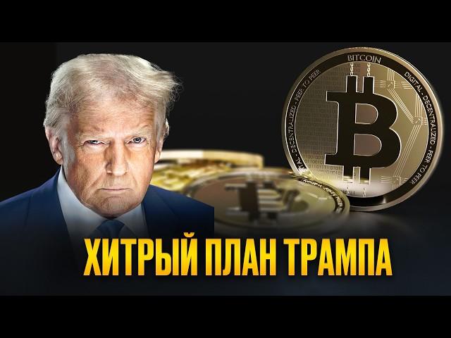 Как криптовалюта рухнула из-за Трампа