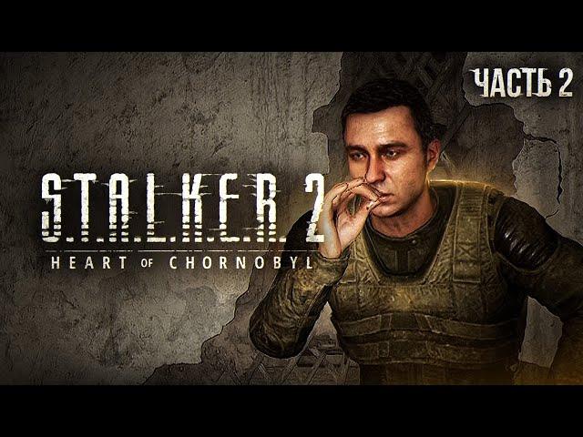 S.T.A.L.K.E.R. 2 Heart of Chornobyl Прохождение # 02 Тяжелое пробуждение