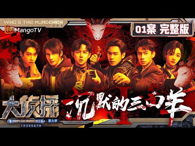 MultiSub《大侦探9》01案完整版 沉默的三面羊Ⅰ：“羊不哭”村寒日礼惊现三具“尸体”，不速之客们能否探寻背后真相？ | Who's The Murderer S9 EP1 | MangoTV