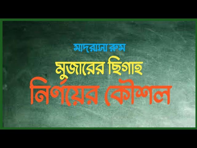 যে কোন ছিগাহ নির্ণয় | মুজারের ছিগাহ নির্ণয় | Sorof Sigah Sikkha