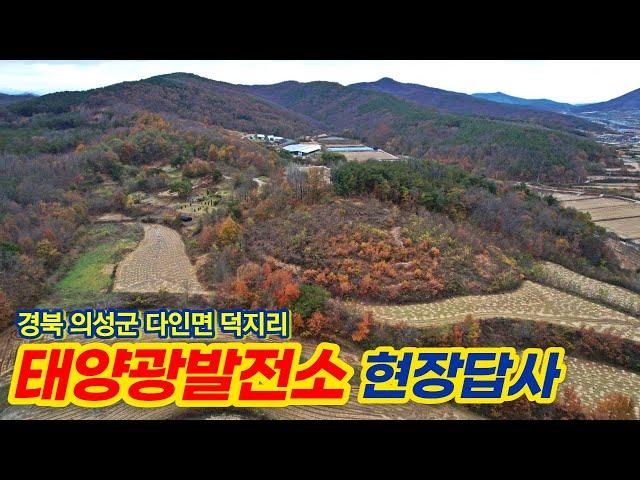 경북 의성군 다인면 덕지리 태양광발전소 시공 예정부지 현장답사