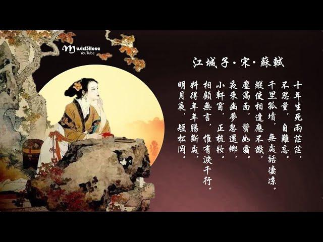 宋 ·  蘇軾《 江城子》十年生死兩茫茫  不思量  自難忘 （演唱：馬蘭）