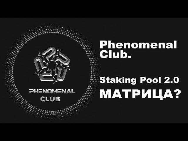 Staking Pool 2 0   МАТРИЦА