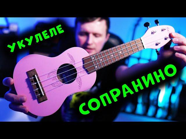 САМАЯ МАЛЕНЬКАЯ УКУЛЕЛЕ: СОПРАНИНО | можно ли на ней играть?