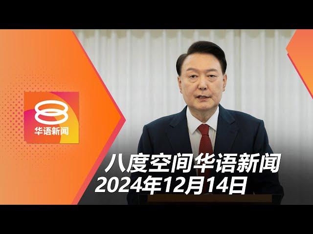 2024.12.14 八度空间华语新闻 ǁ 8PM 网络直播 【今日焦点】韩国国会通过尹锡悦弹劾案 / 传扎鲁过档蓝眼 / 查李梓嘉球衣国旗倒置