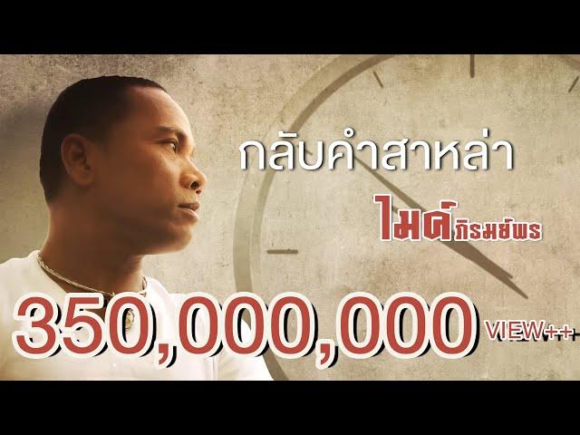 กลับคำสาหล่า - ไมค์ ภิรมย์พร 【LYRIC VIDEO】