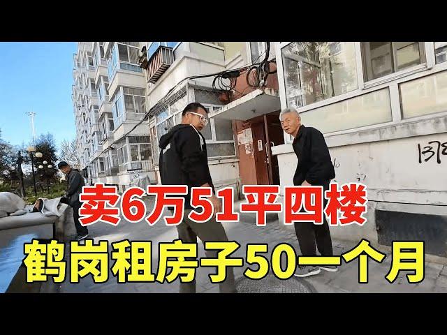 黑龙江鹤岗真实房价，租房子50一个月，卖6万51平四楼！【鬼头看房】