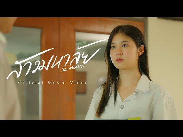 สาวมหาลัย - SL Music [OFFICIAL MV]