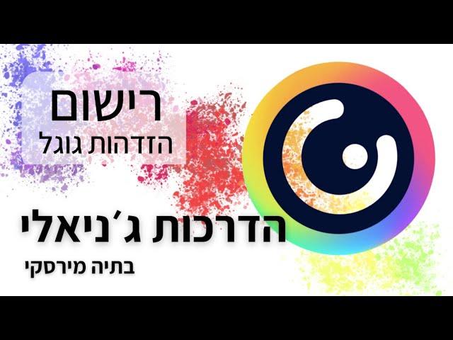 Genially - פתיחת חשבון ג׳ניאלי