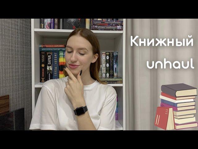 UNHAUL | разбираю книжные полки и отдаю книги 