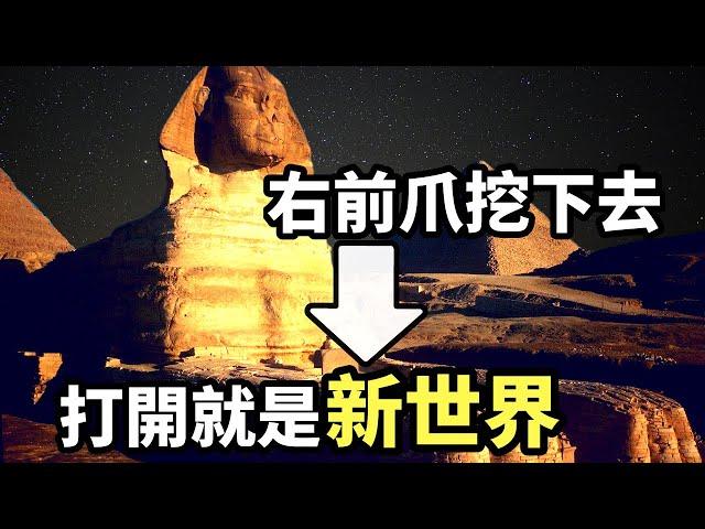 獅身人面像埋藏的真相，一個解開了所有謎團的地下密室：「記錄廳」（2021）｜【你可敢信 & Nic Believe】