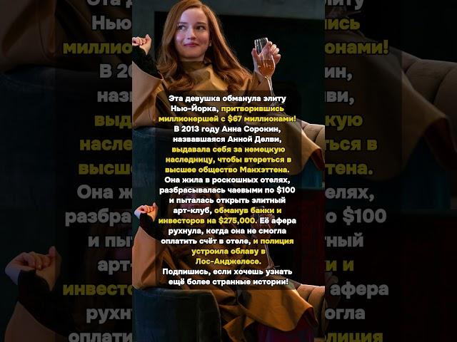 Анна Делви: Миллионерша-Обманщица Нью-Йорка за $275,000! #АннаСорокин #АннаДелви #НьюЙорк