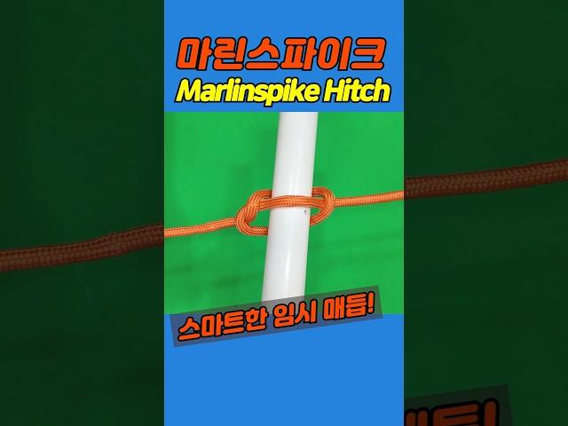 마린스파이크 히치(Marlinspike Hitch): 임시로 막대고정 #knot #diy #생존기술 #꿀팁 #매듭법