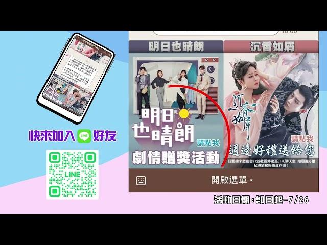 緯來戲劇台43頻道｜#明日也晴朗｜劇情贈獎活動