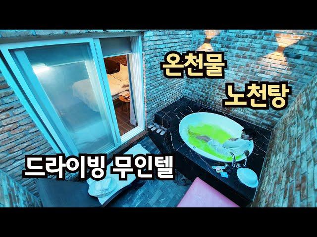 모텔객실에 전용 온천 노천탕~~ [드라이브 인 무인텔]