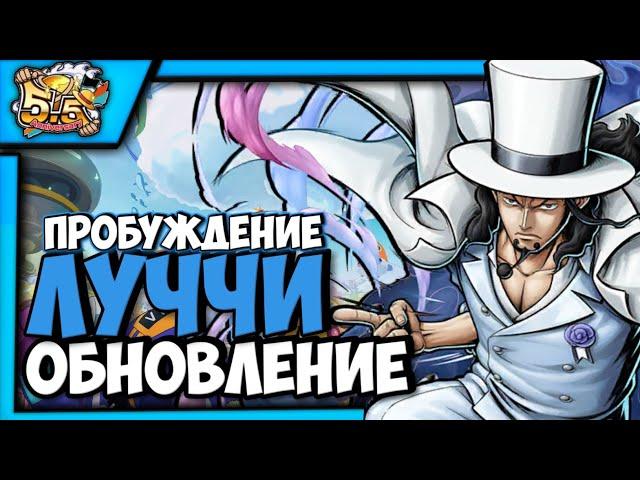 ЛУЧЧИ И КАКУ УЖЕ В ИГРЕ | ПЕРЕВОД ПЕРСОВ + МИНИ ОТКРЫТИЕ | ONE PIECE BOUNTY RUSH [OPBR]