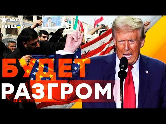  Трамп в БЕШЕНСТВЕ! Иран УГРОЖАЕТ США и ИЗРАИЛЮ! Путин ПОДЛИЛ МАСЛО в ОГОНЬ! РФ нашла ВЫГОДУ