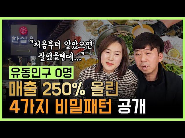 유동인구 0명 자리에서 매출 250% 올린 4가지 비밀패턴을 공개합니다!