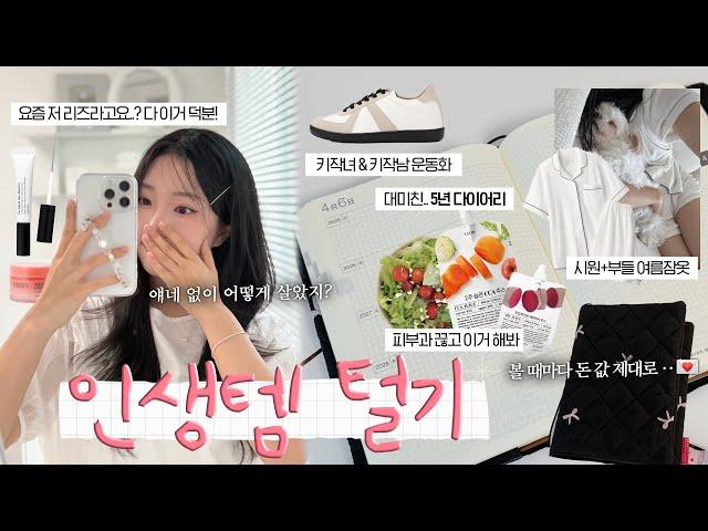 없으면 진짜 불안해요..‼ 일상 만족도 100% 인생템 10가지 (라티브 2차마켓, 정신건강 꿀템, 정착 뷰티템, 키작녀키작남 신발, 최애 제로음료 등)