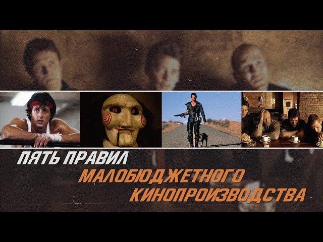 5 советов для съемок фильма с маленьким бюджетом.