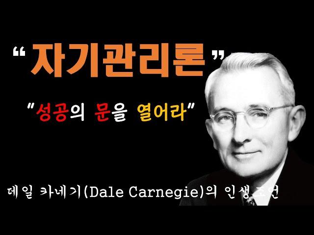 "자기관리론" | 데일 카네기(Dale Carnegie)의 인생조언 | 자기계발 | 명언 | 삶의 지혜