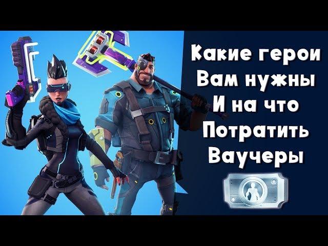 На что потратить ваучеры и где взять героев  ► Гайд