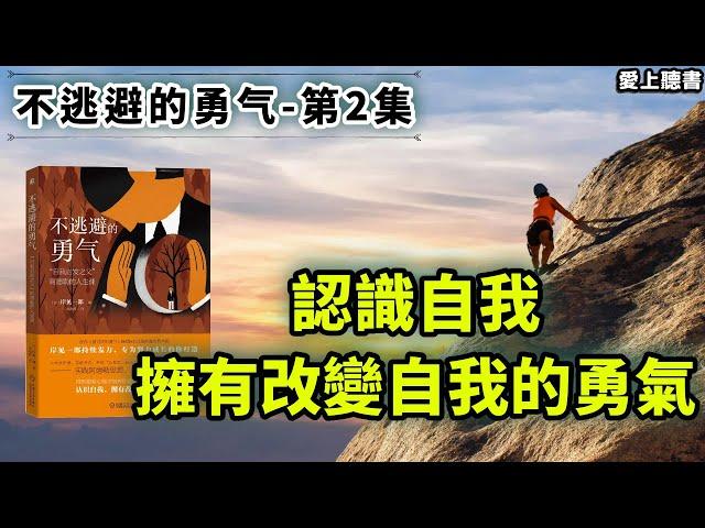 讀書-不逃避的勇气/ “自我启发之父”阿德勒的人生课/第2集/成年之后的被娇惯的孩子   #成長#心理學#知識#學習#工作#有聲書#聽書#讀書