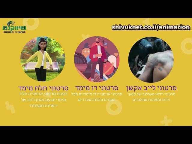 הפקת סרטון תדמית אנימציה שיווקי לעסק - 0542383789 - שיווקנט | אנימציה לעסק | סרטון לעסק|הפקת סרטונים